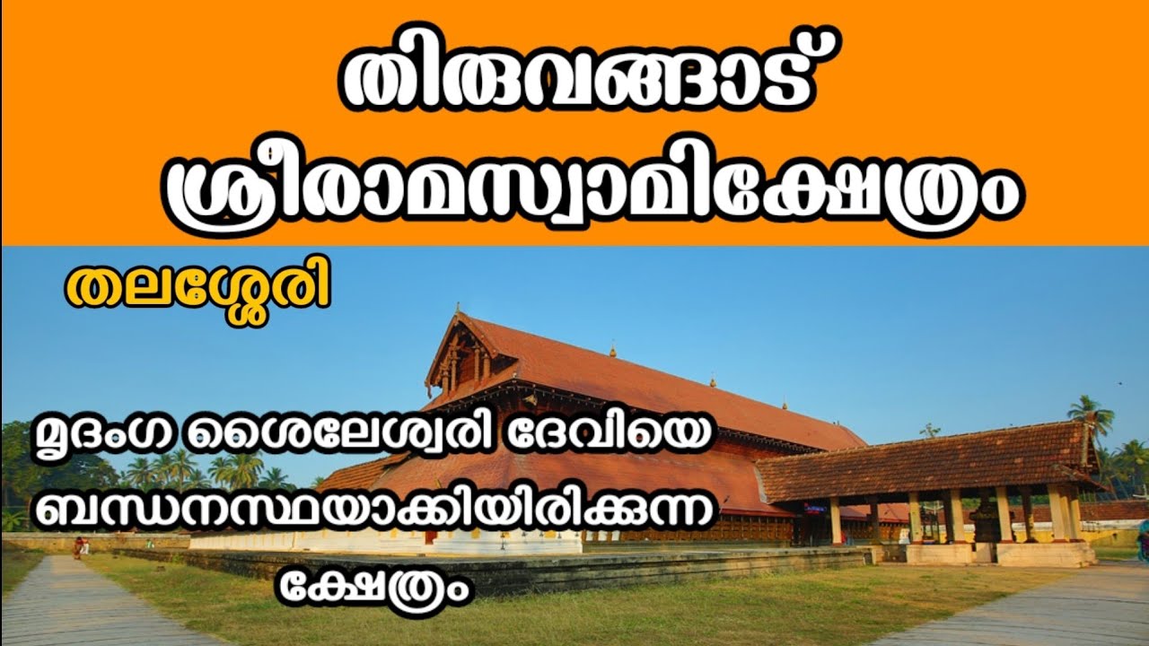 തിരുവങ്ങാട് ശ്രീരാമസ്വാമി ക്ഷേത്രം | THIRUVANGAD SREERAMA SWAMI TEMPLE THALASSERI