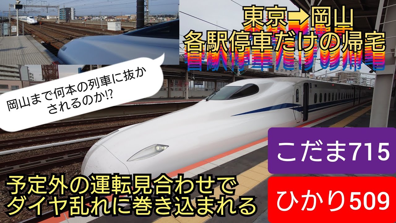 【東京➡岡山鈍行新幹線旅・運転見合わせ発生する程のダイヤ乱れ起きる中岡山まで何本の列車に抜かされるの？】こだま715号＆ひかり509号2種類の新幹線で岡山帰宅❗