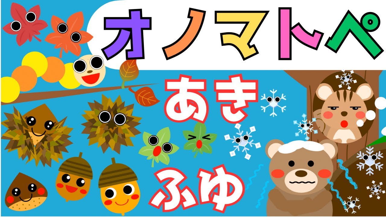 赤ちゃん喜ぶオノマトペ【秋🌰🍁冬❄️⛄️】オノマトペ 赤ちゃん泣き止むMake a baby stop crying.Baby Sensory. ☆幼児向け知育アニメ☆
