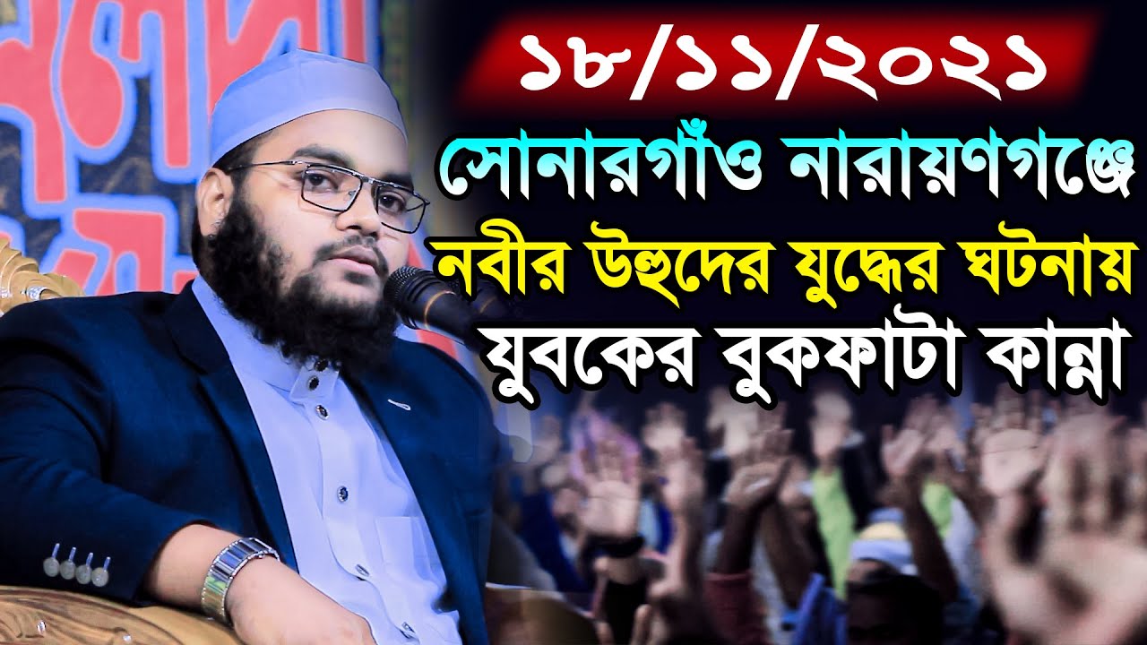 সেরা কান্নার ওয়াজ। মুফতি মাহফুজুর রহমান জাবের কুয়াকাটা। mufti mahfuzur rahman jaber। New waz 2021