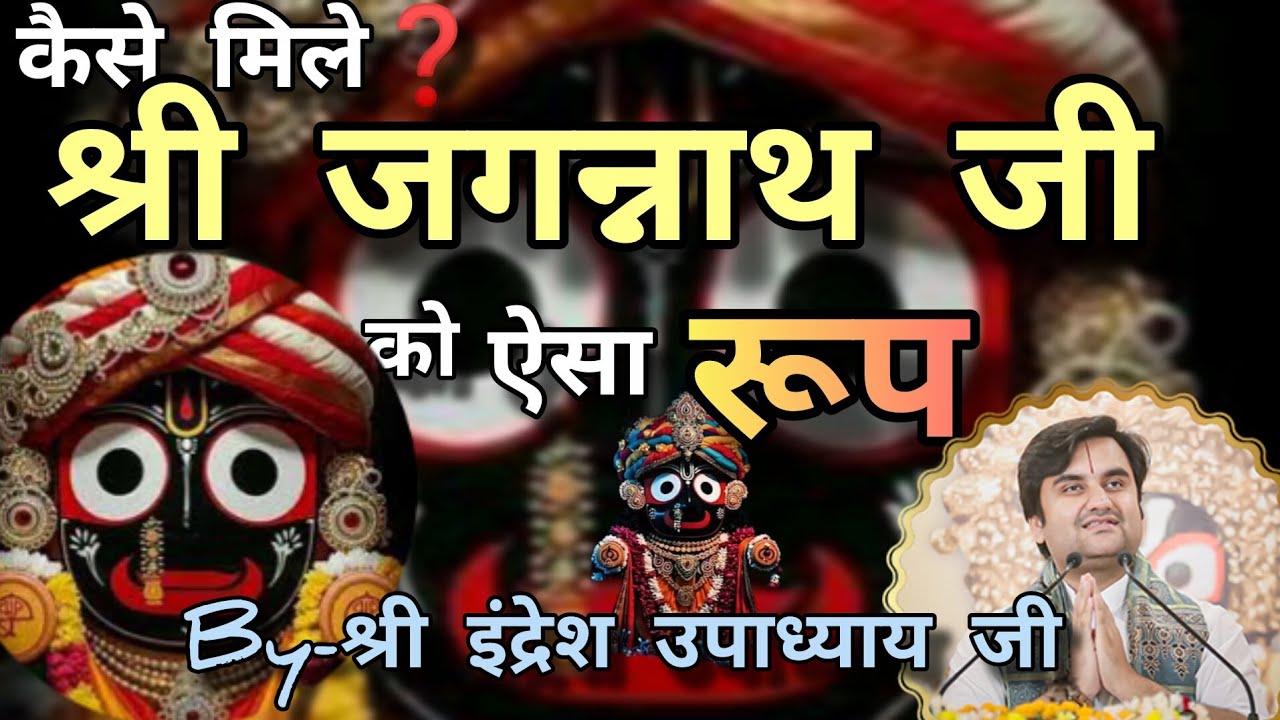 🙏श्रीजगन्नाथ भगवान ⭕❗⭕का मूल स्वरूप🤔 कैसा है,जाने यहाँ ,