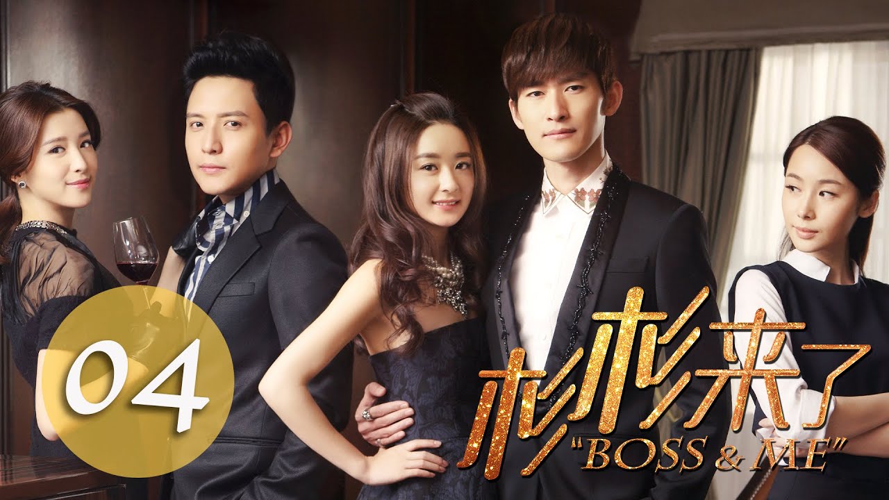 杉杉來了 Boss&Me 04 趙麗穎 張翰 克頓傳媒官方頻道