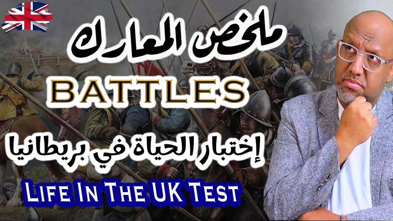 المعارك في إختبار الحياة في بريطانيا - 2026 - The Batteles - life in the UK test