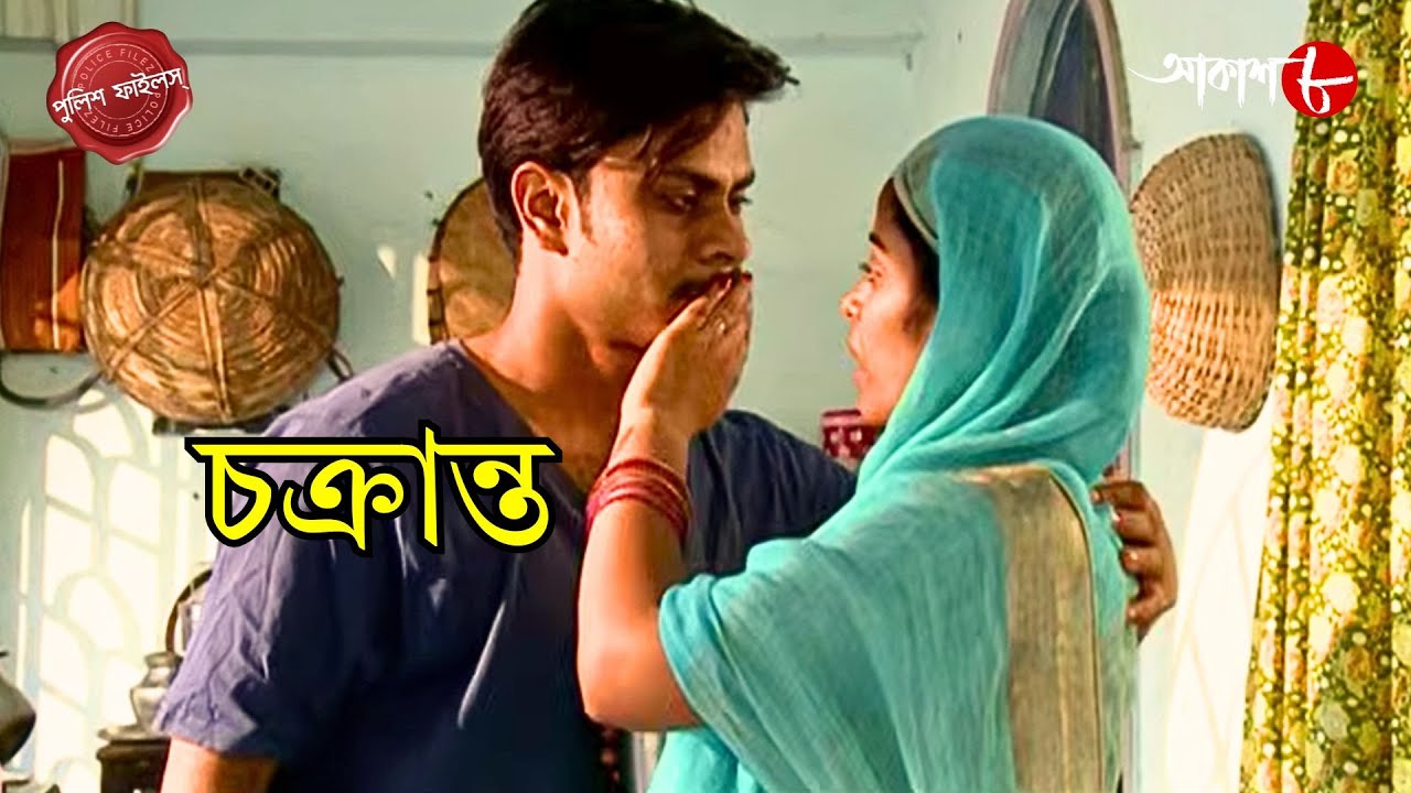 চক্রান্ত  | Chakranta | Bansdroni Thana | Police Filez | Bengali | Crime | Aakash Aath |