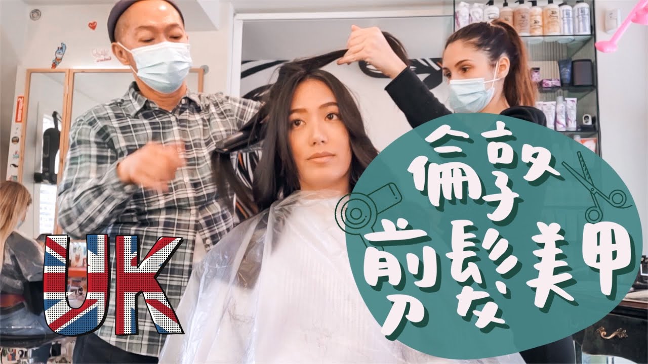 💇🏻‍♀️倫敦剪髮美甲全記錄｜在連吸呼都要錢的英國剪髮美甲要多少錢？｜台灣物價也是不遑多讓、真的貴到吃土？ // IzPeiPei