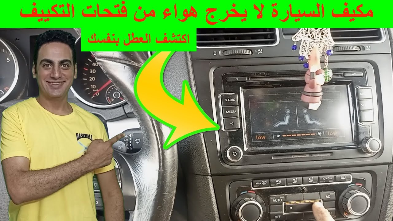 مكيف السيارة لا يعمل و لا يخرج هواء / مروحة التكييف لا تعمل / مروحة المكيف لا تخرج هواء من التابلوه