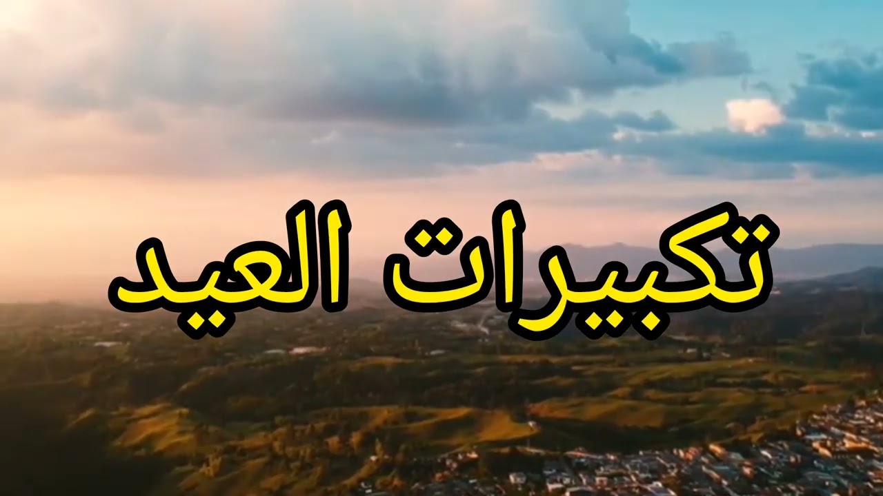 #تكبيرات_العيد #بارطاجيو_بارك_الله_فيكم 