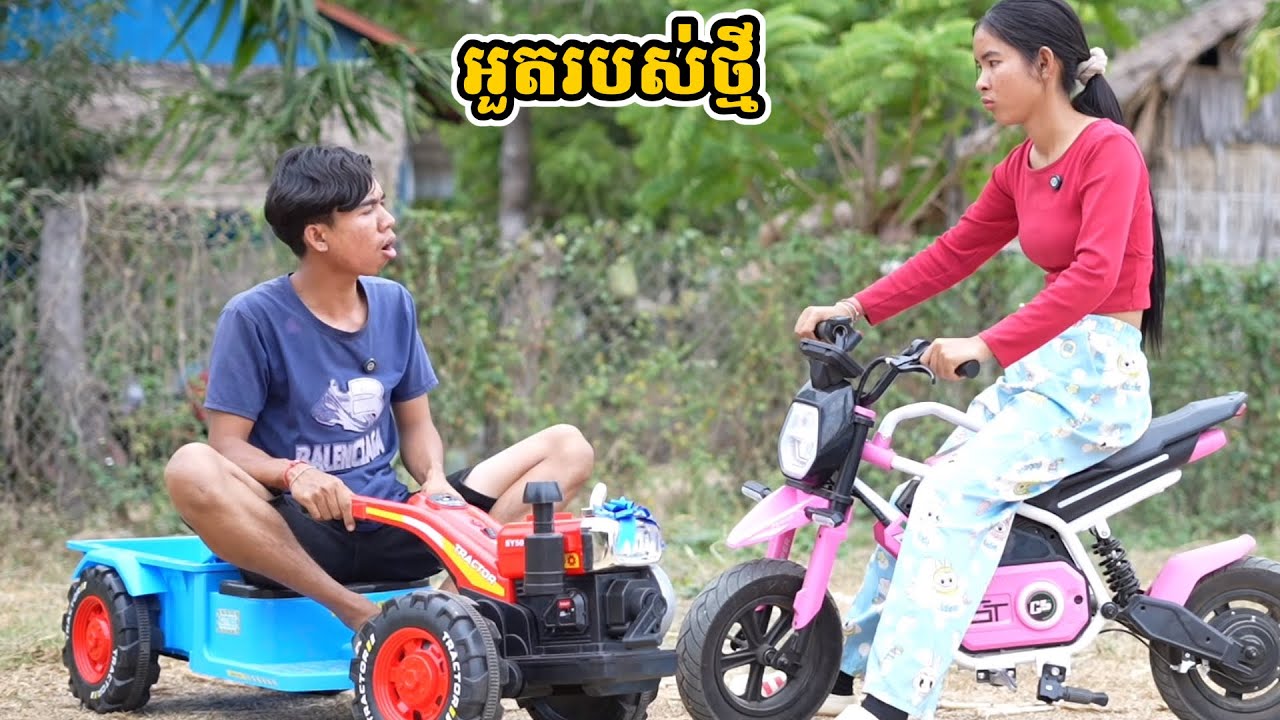 រឿង អួតរបស់ថ្មី