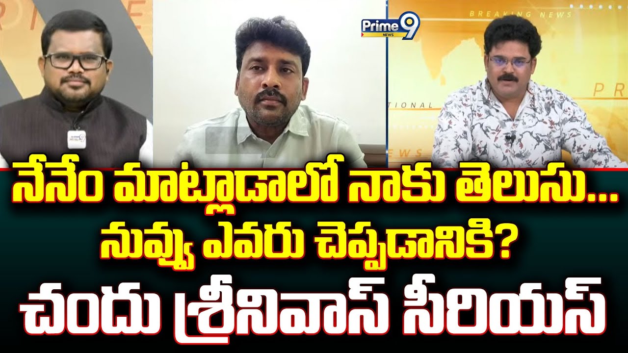 నేనేం మాట్లాడాలో నాకు తెలుసు...నువ్వు ఎవరు చెప్పడానికి? చందు శ్రీనివాస్ సీరియస్ | Hot Topic | Prime9