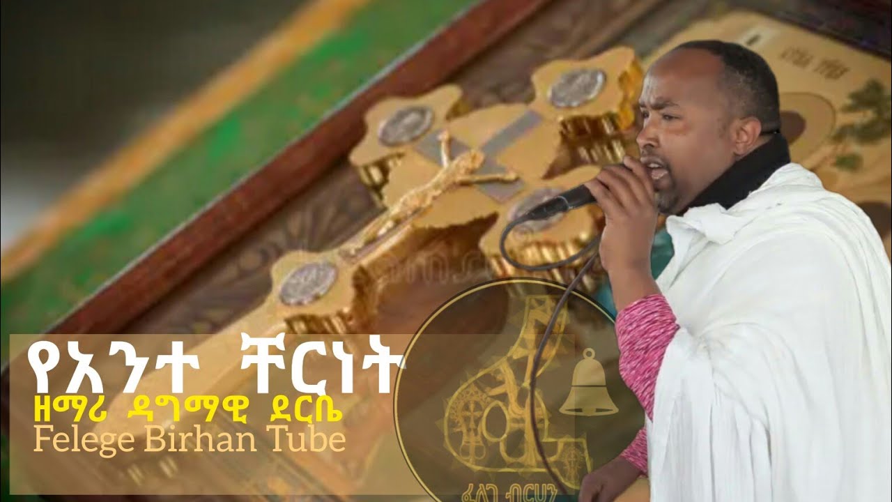 የአንተ ቸርነት___ዘማሪ ዳግማዊ ደርቤ || Ye'ante Chernet___Zemari Dagmawi Deribe