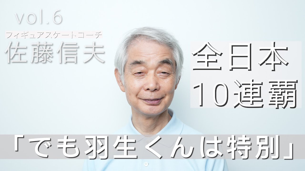 「でも羽生くんは特別」【フィギュアコーチ佐藤夫妻インタビュー⑥】