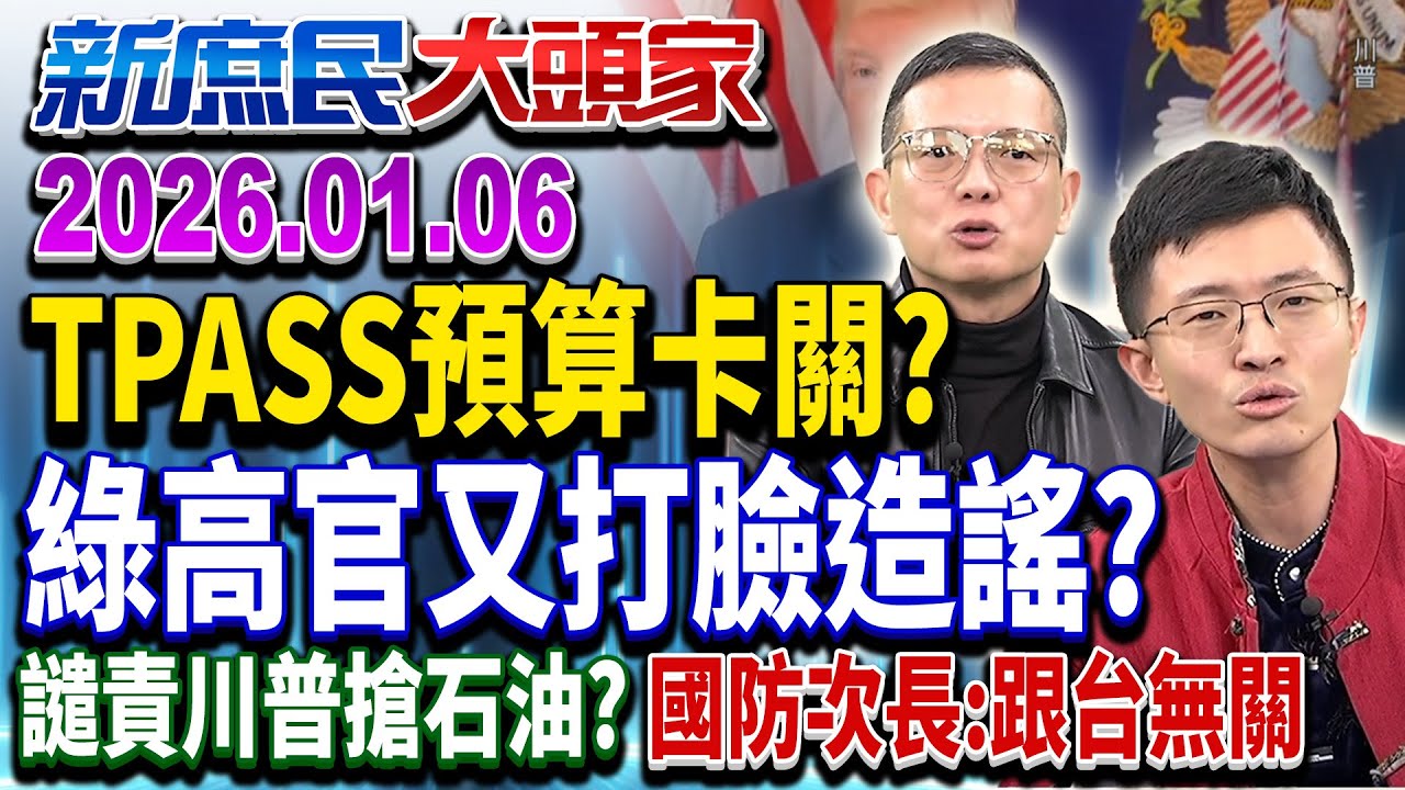 嘸套好招？綠喊預算嘸過TPASS斷炊？綠高官打臉：可動支《新庶民大頭家》完整版 20260106 #侯漢廷 #蔡正元 #馬文君 #孫大千@chinatvnews​