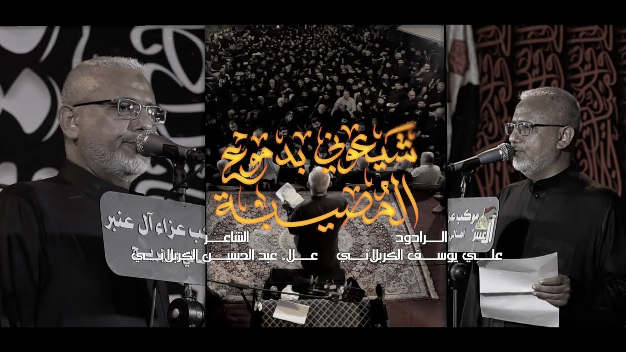 شيعوني بدموع المصيبه |الرادود علي يوسف الكربلائي|موكب آل عنبر |كربلاء _طويريج 2025