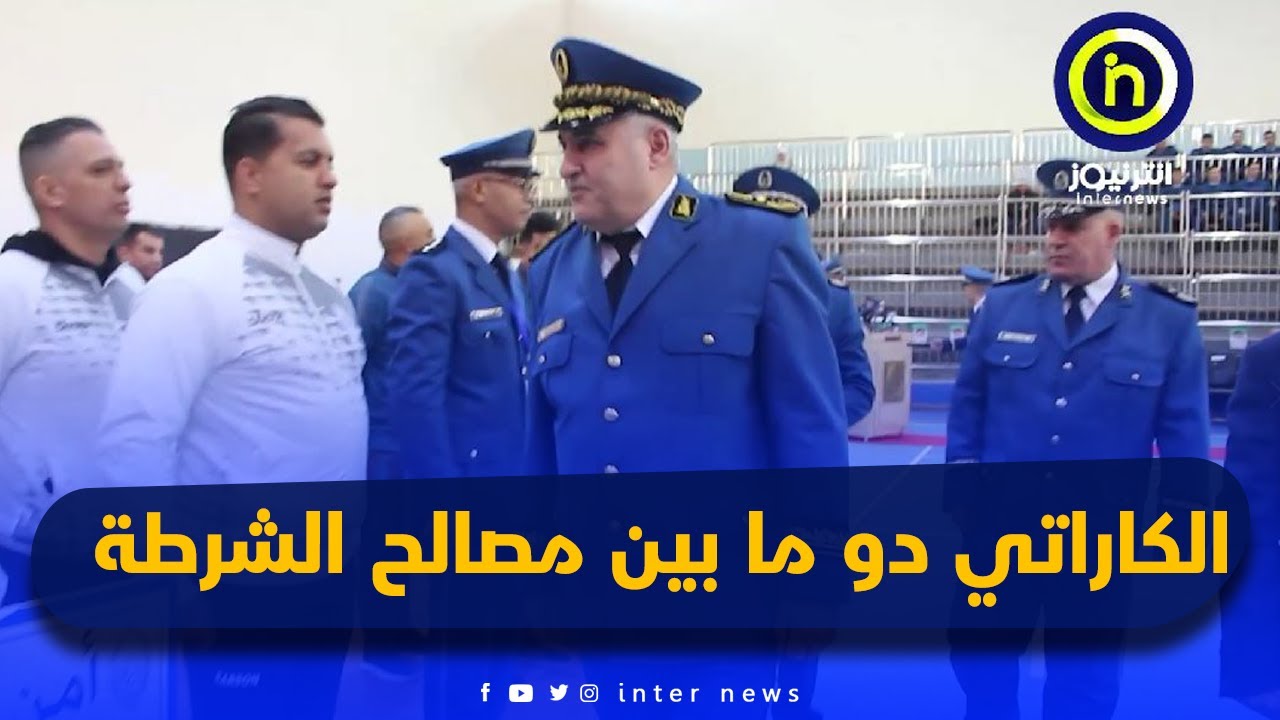 البطولة الجهوية لكاراتي دو ما بين مصالح الشرطة الناحية الغربية بولاية مستغانم