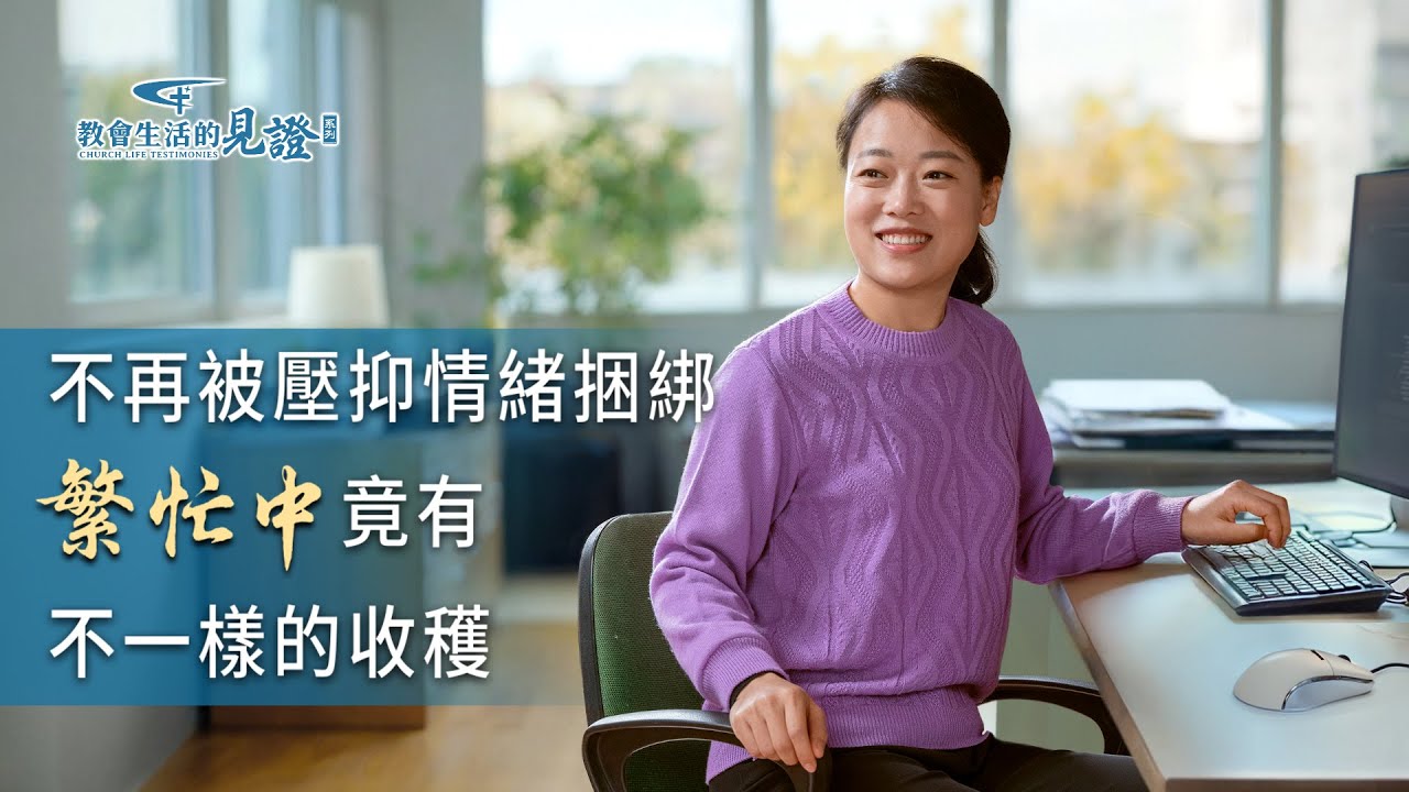 基督徒的經歷見證　第1289期《解决壓抑情緒有路了》