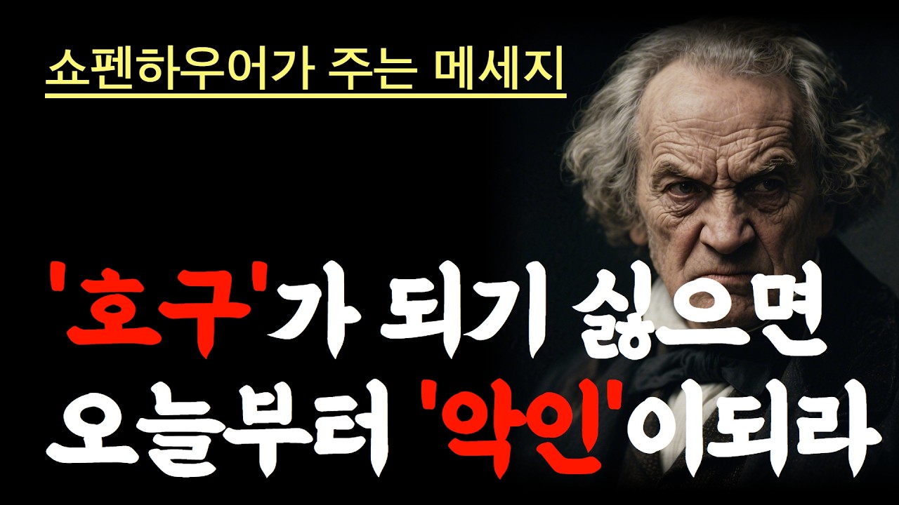 “호구가 되기 싫다면 오늘부터 악인이 되라” – 쇼펜하우어의 철학 #인간관계 #처세술 #자기방어 #쇼펜하우어 #심리학 #중년의지혜 #인생조언 #자존감회복 #관계정리 #마음단단해지기