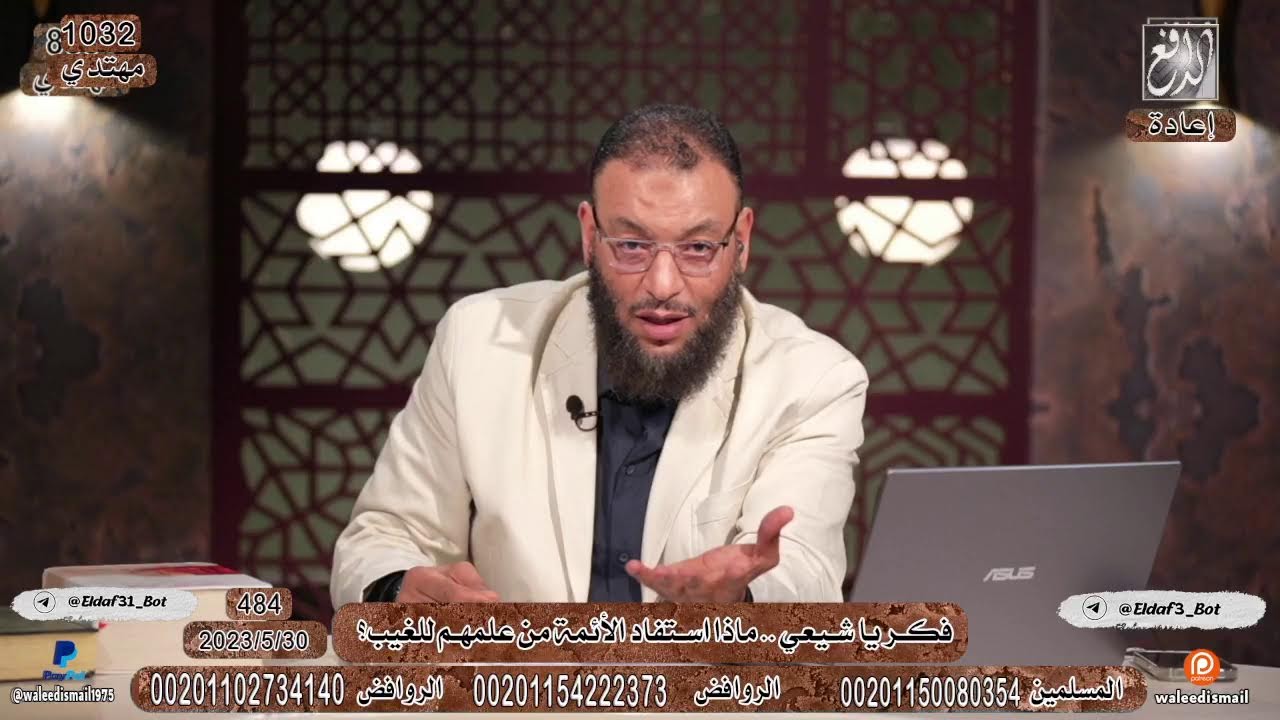 وليد إسماعيل | فكر يا شيعي .. ماذا استفاد الأئمة من علمهم للغيب؟
