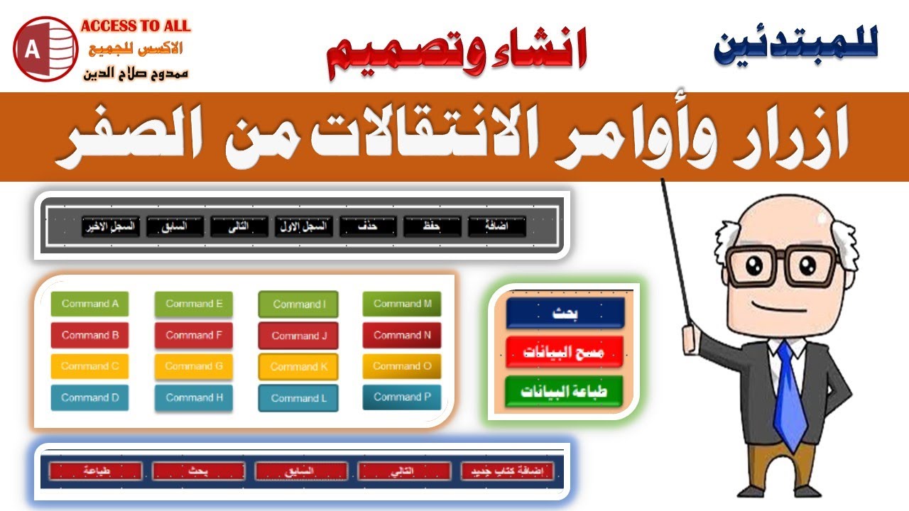للمبتدئين | انشاء وتصميم ازرار التنقل من الصفر فى الاكسس