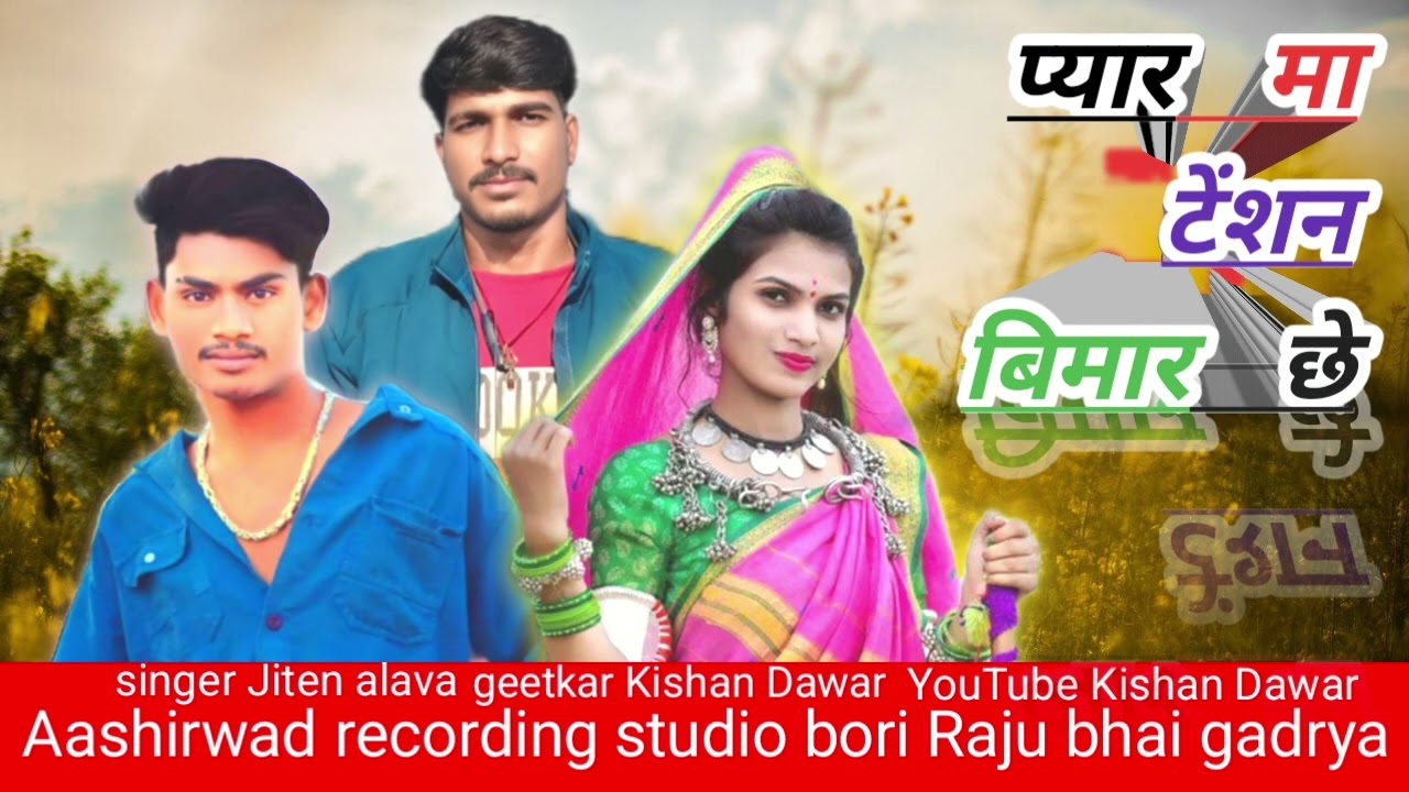 singer Jiten alava pyar ma tensan bimar chhe सिंगर जितेन अलावा प्यार मा टेंशन बिमार छे Kishan dawar 