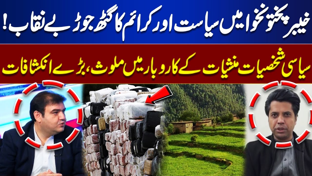 Crime Politics Nexus in Khyber Pakhtunkhwa Exposed | Politicians Linked to Drug Trade | Dunya News