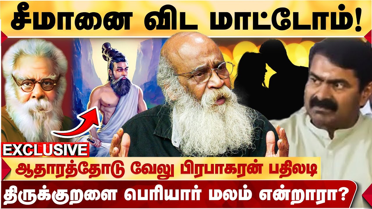 உண்மையில் பெரியார் சொன்னது இதுதான்! | உண்மை உடைக்கும் velu prabhakaran | SEEMAN | PERIYAR