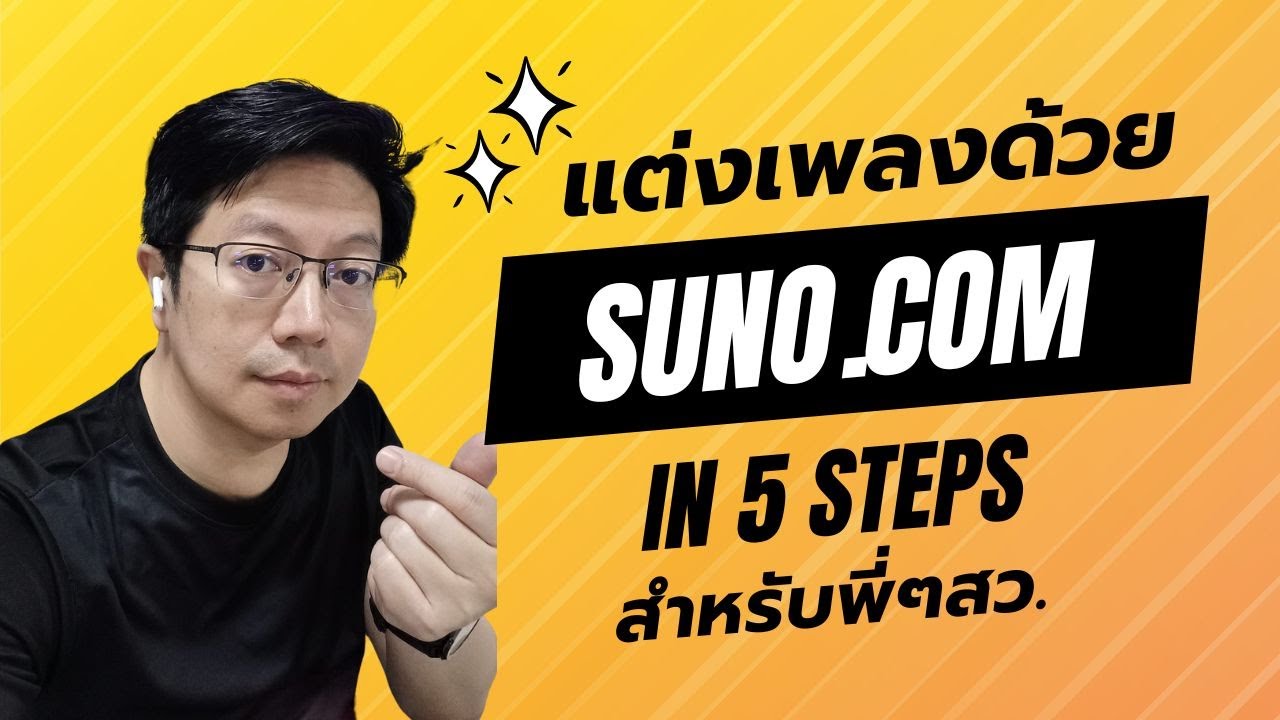 วิธีแต่งเพลงด้วย Suno AI สำหรับพี่ๆสว. วิทยากร พูดช้าพูดชัด เข้าใจง่าย ใช้ได้จริง | วิทยากรสอนสนุก