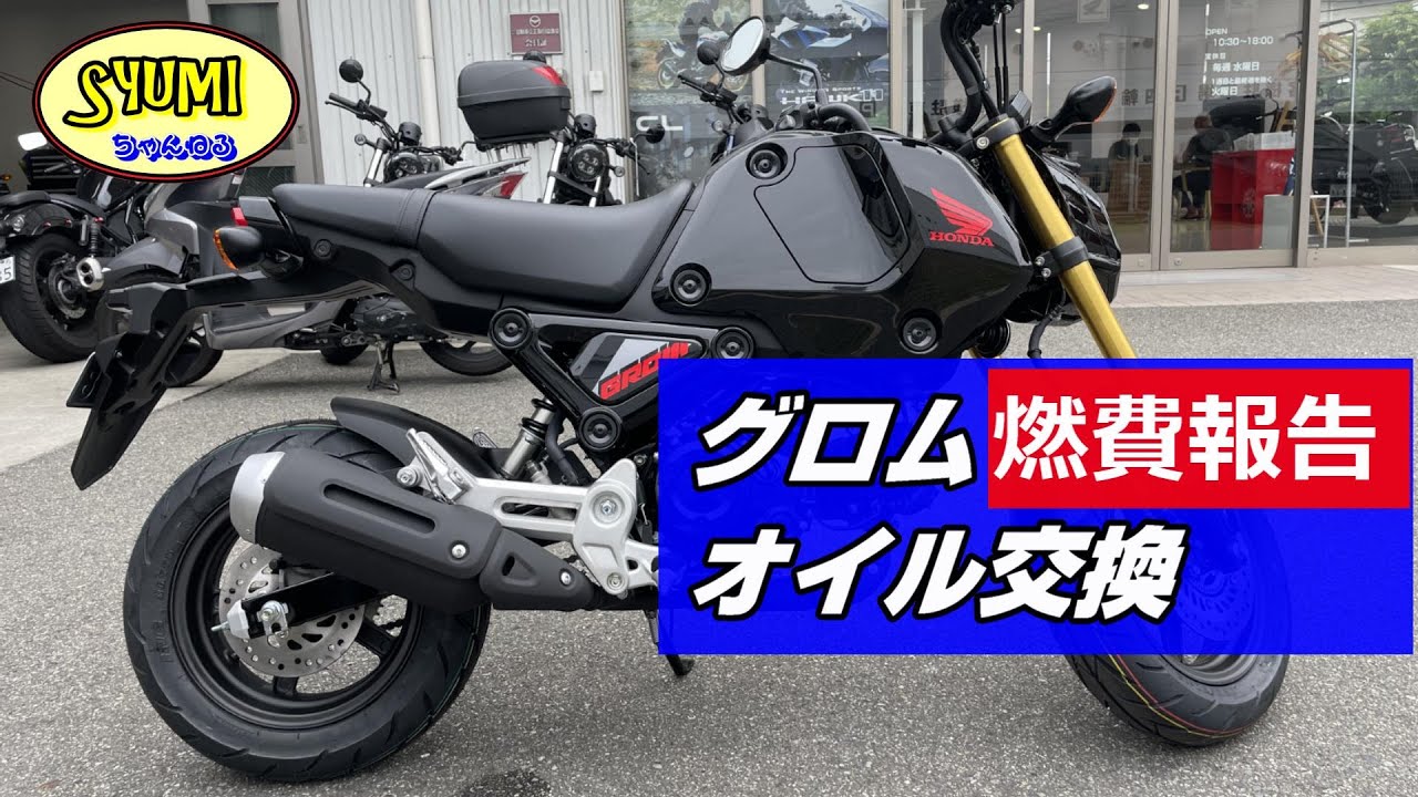 2023年式 新型グロム 燃費・オイル交換【HONDA GROM】147