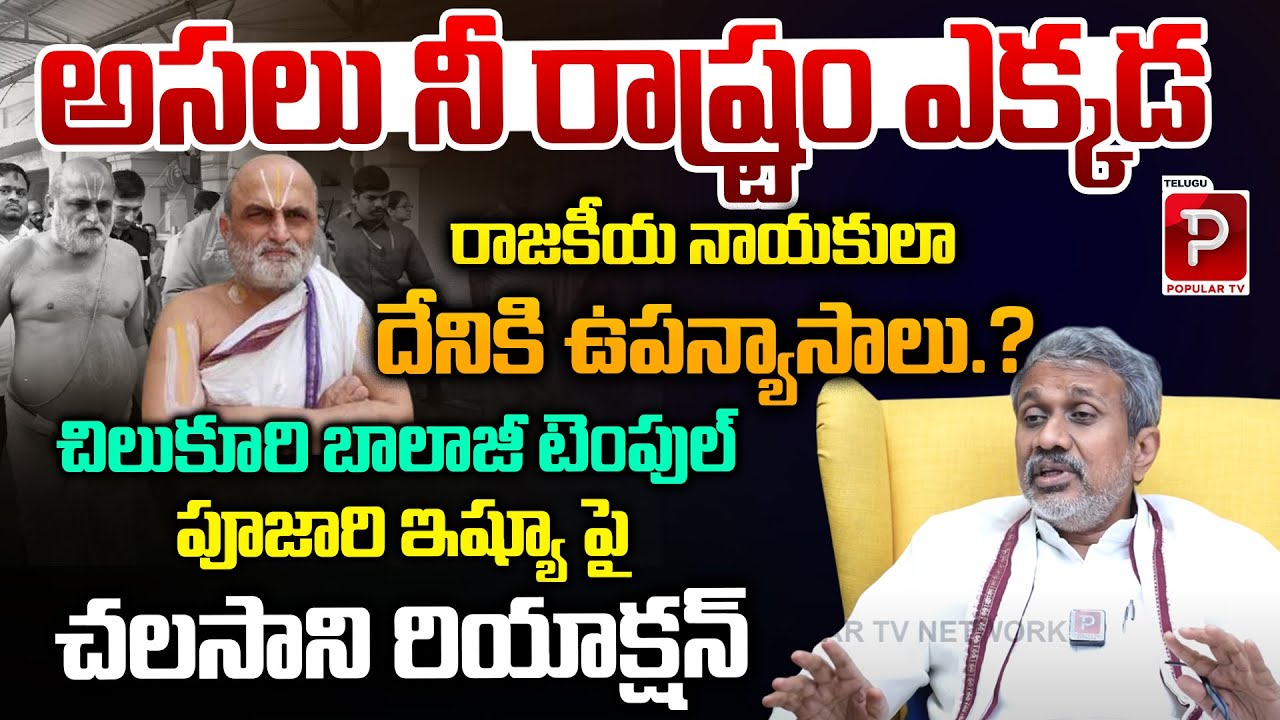 Chalasani Srinivas Reaction Chilkur Balaji Temple Priest Rangarajan Issue | Telugu Popular TV