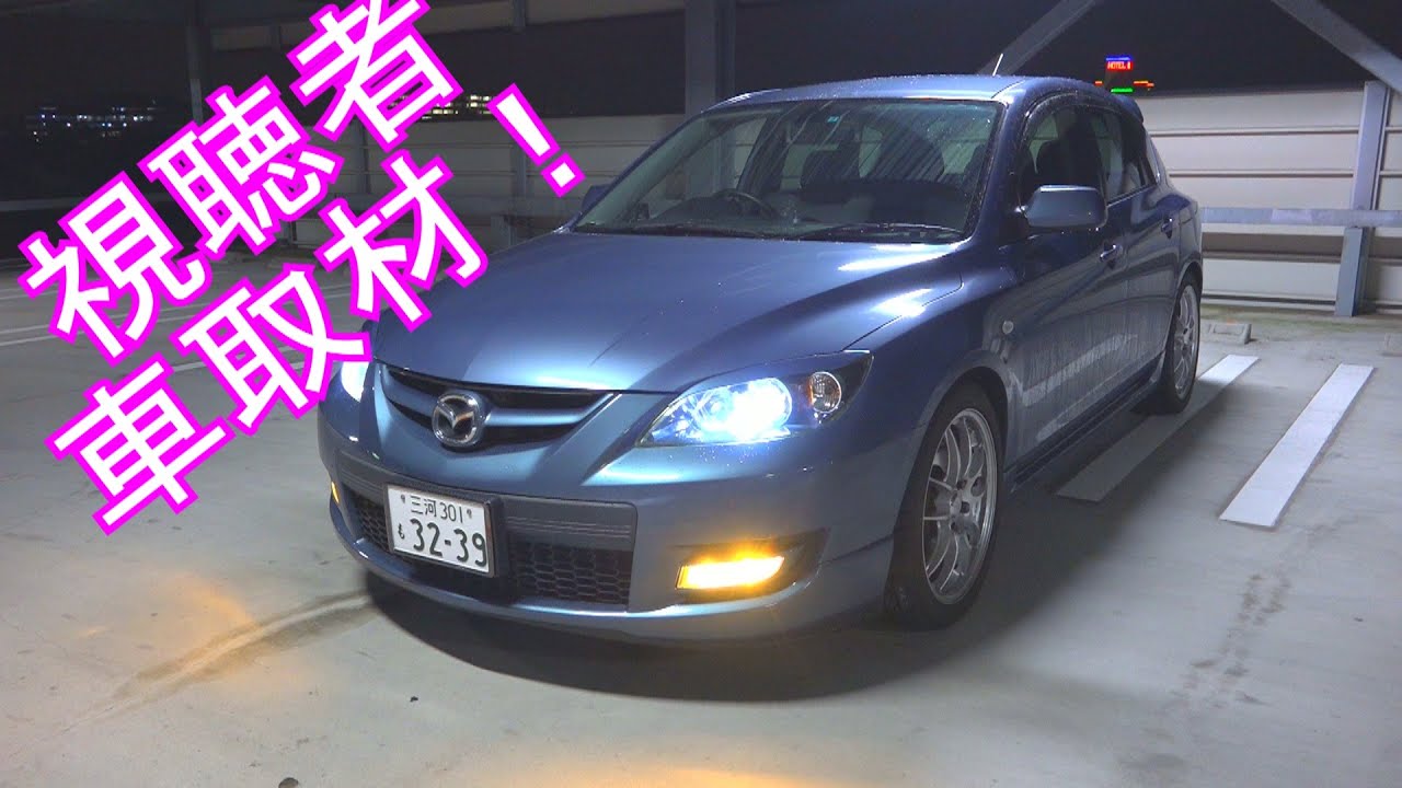 アクセラ　マツダスピード　見かけによらずマジでやばかった！　取材シリーズ！ Vol.13　(MAZDASPEED AXELA　)
