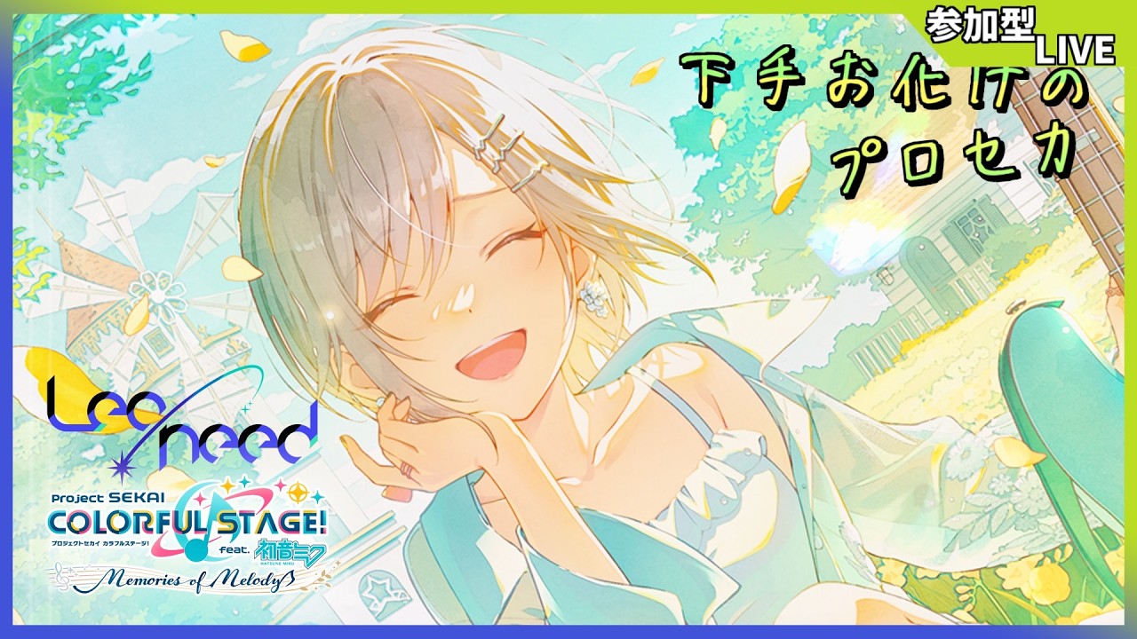 【プロセカ/参加型】コラボ前のやつ【きふゆ】