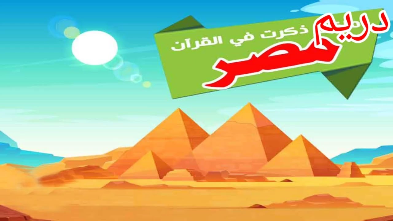 مصر التى ذكرت فى القرآن& ماذا تعرف عن مصر؟