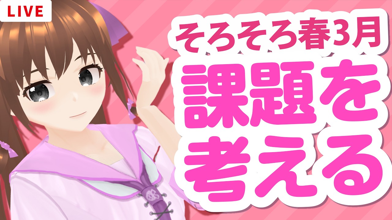 2月目標決め配信＆振り返り配信【vtuber】