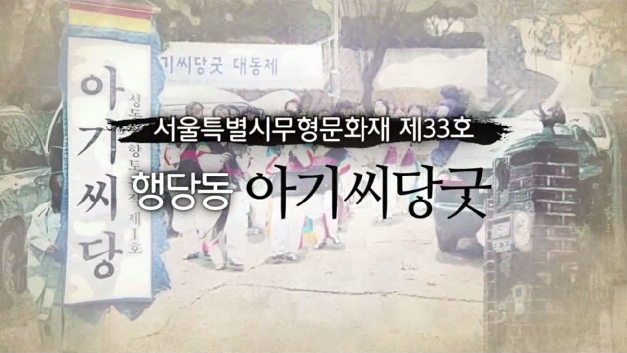 서울특별시무형문화재 제33호 행당동아기씨당굿 기록영상