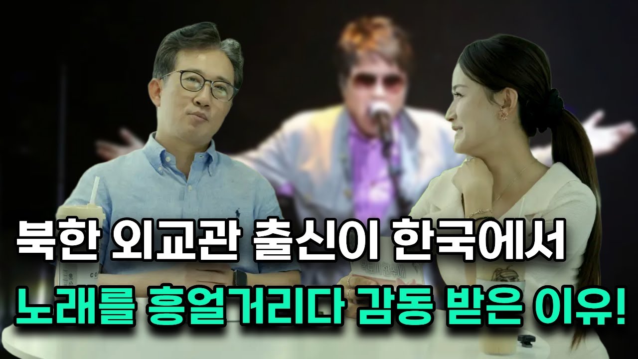 [이일규5편] 북한 외교관 출신이 한국에 정착 하면서 가장 먼저 내려 놓은 것은?