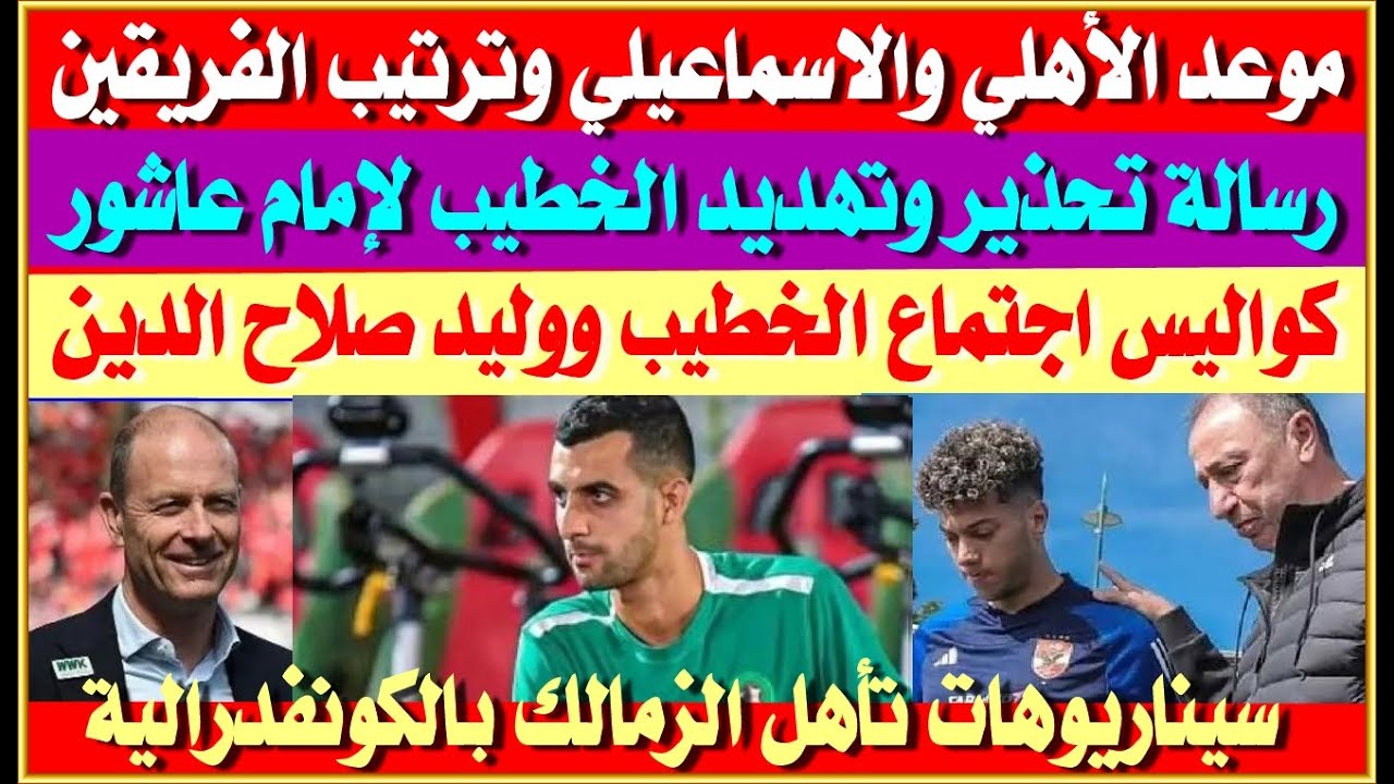 موعد مباراة الأهلي والإسماعيلي بالدوري وترتيب الفريقين| رسالة تحذير وتهديد من الخطيب لامام عاشور