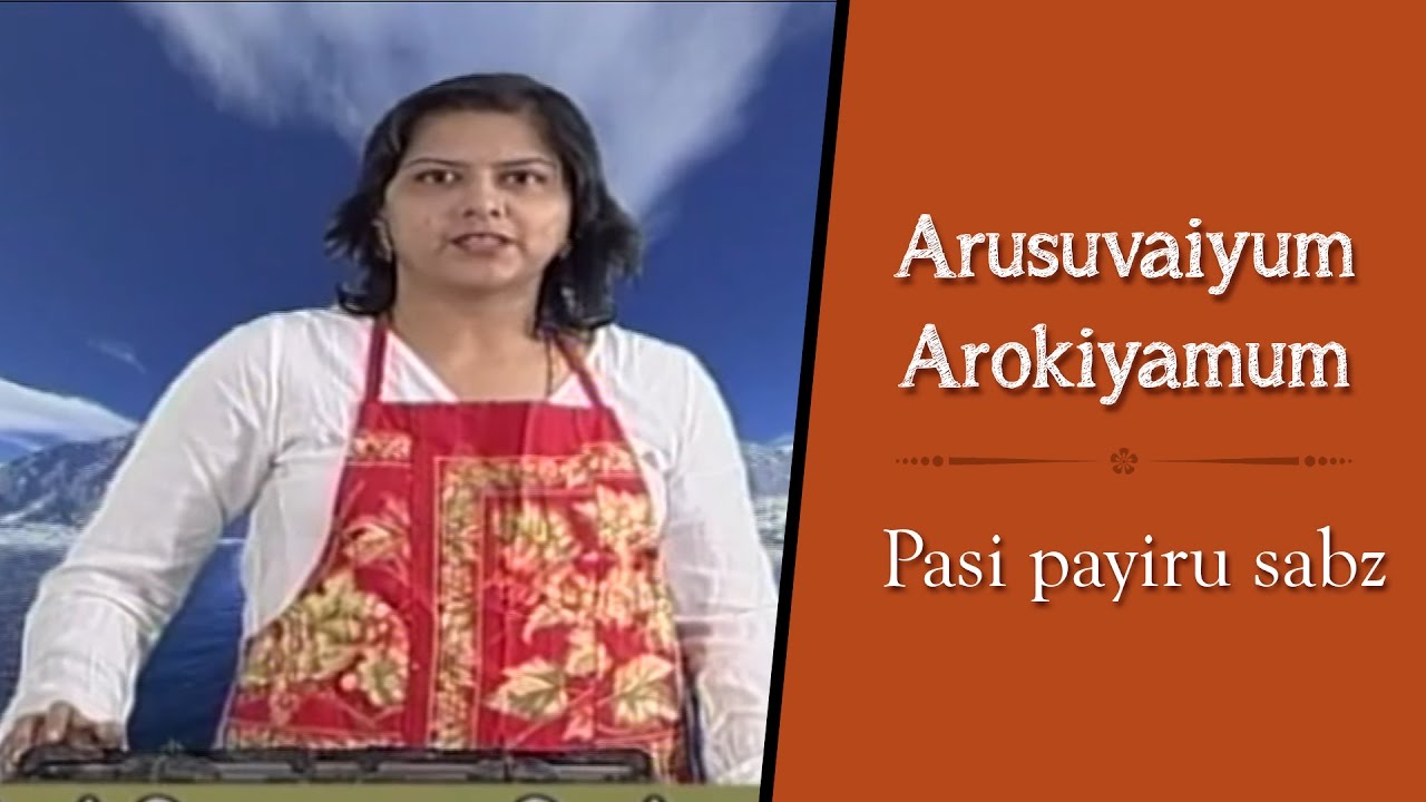 Pasi payiru sabzi | Arusuvaiyum Arokiyamum #41 | Krithika Radhakrishnan