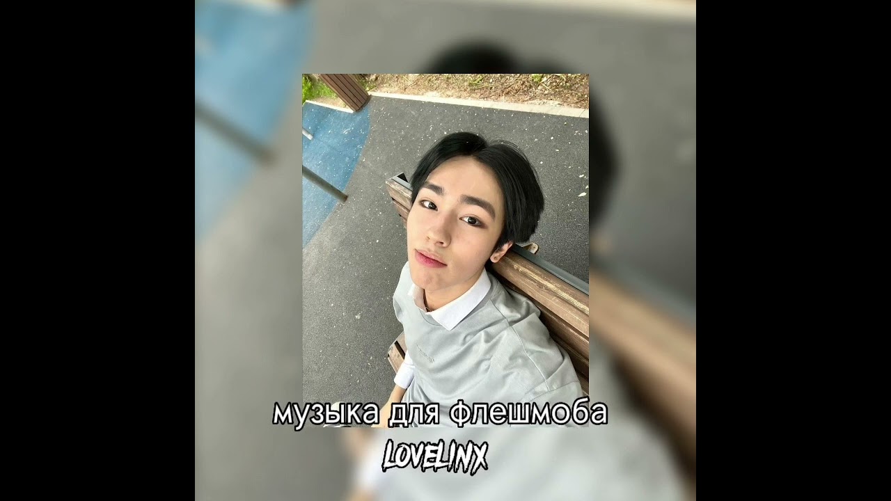 музыка для флешмоба