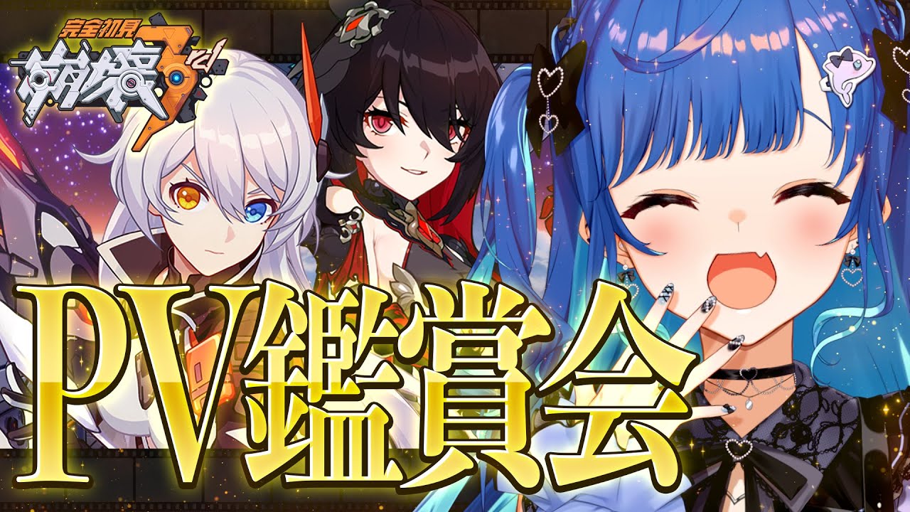 【 崩壊3rd 】遂 に P V 鑑 賞 会 の 時 が 来 た【 にじさんじ / 西園チグサ 】