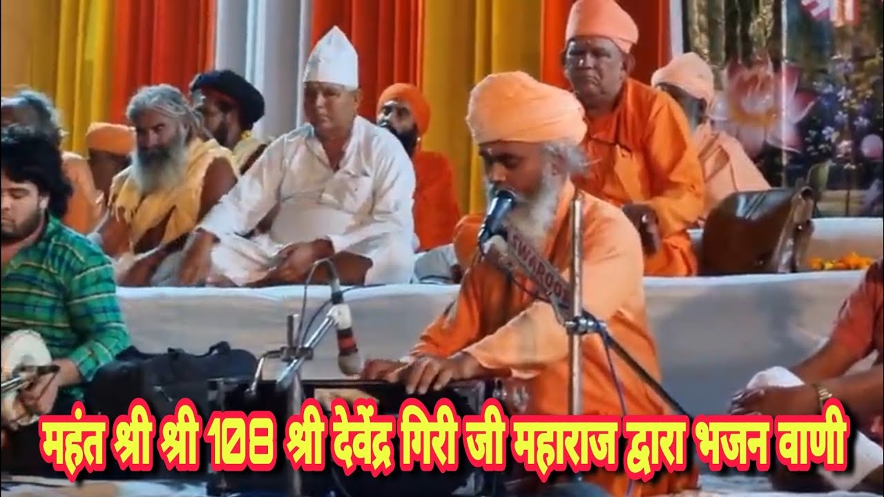 श्री श्री 108 श्री देवेंद्र गिरी जी महाराज द्वारा भजन वाणी।        M R KALIRANA BHAJAN