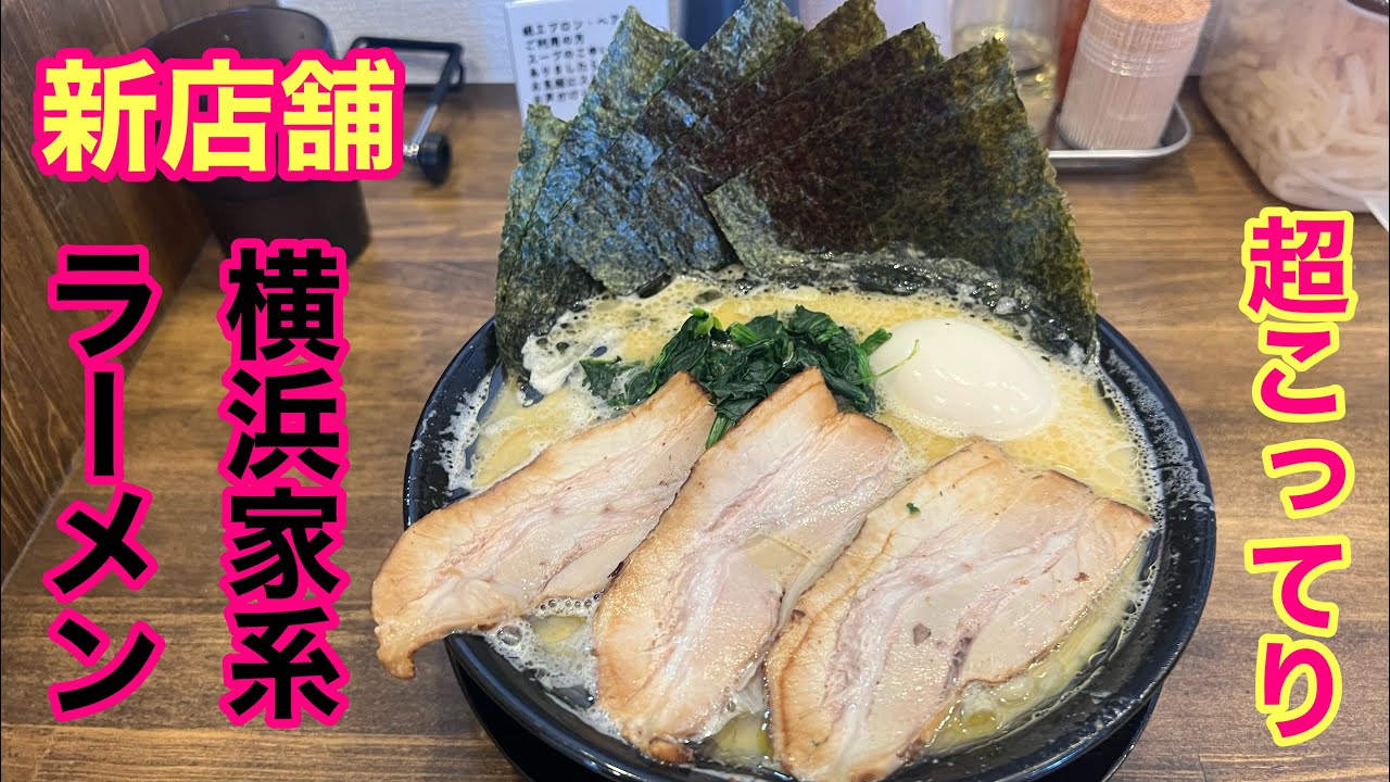 宮崎に新店舗【横浜家系ラーメン⭐︎ オープン】味濃いめ､油多めの超こってりオールスターラーメンを注文しましたww
