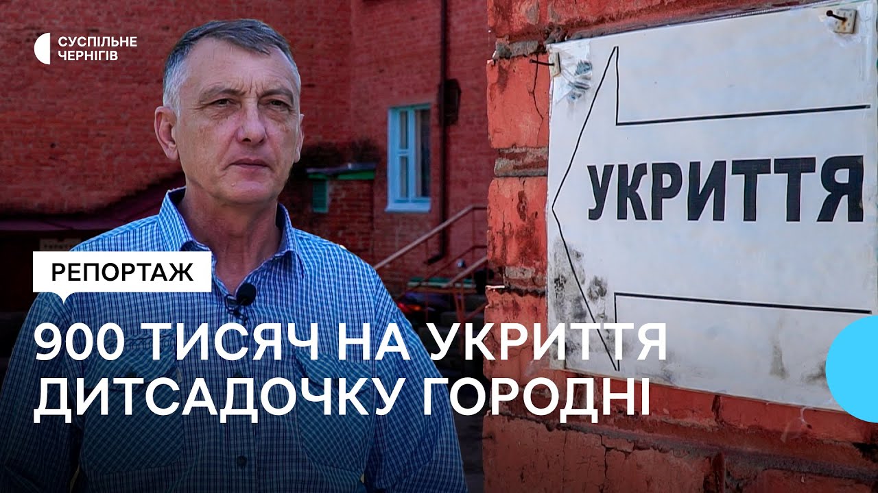 Єдиний дитсадок, який працює: у Городні на облаштування укриття витратять 900 тисяч гривень