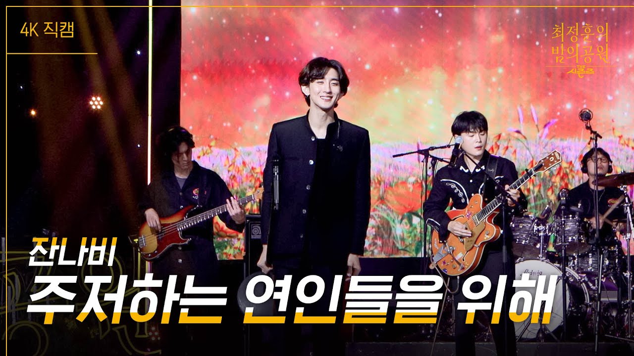 [가로] 주저하는 연인들을 위해 - 잔나비 [더 시즌즈-최정훈의 밤의공원] | KBS 230514 방송