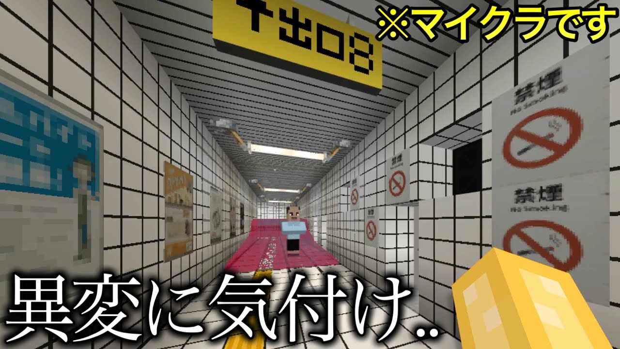 【マイクラ】８番出口が完全に再現されたワールドが..　～異変に気づかないと無限ループする地下通路がヤバい～ 【マインクラフト】【まいくら】【小ネタ】【ホラー】【ウラ技】
