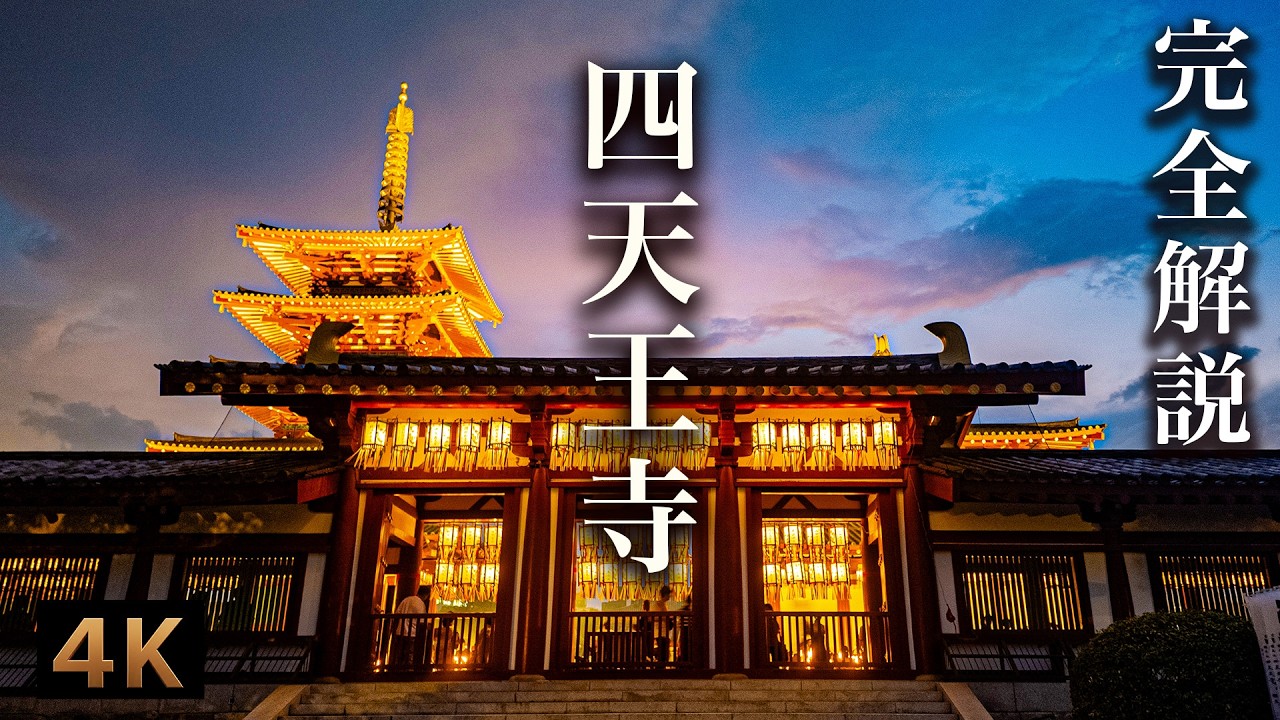 大阪の聖地・ 四天王寺の歩き方｜不思議スポットとパワーストーン？聖徳太子の謎に迫る　４K