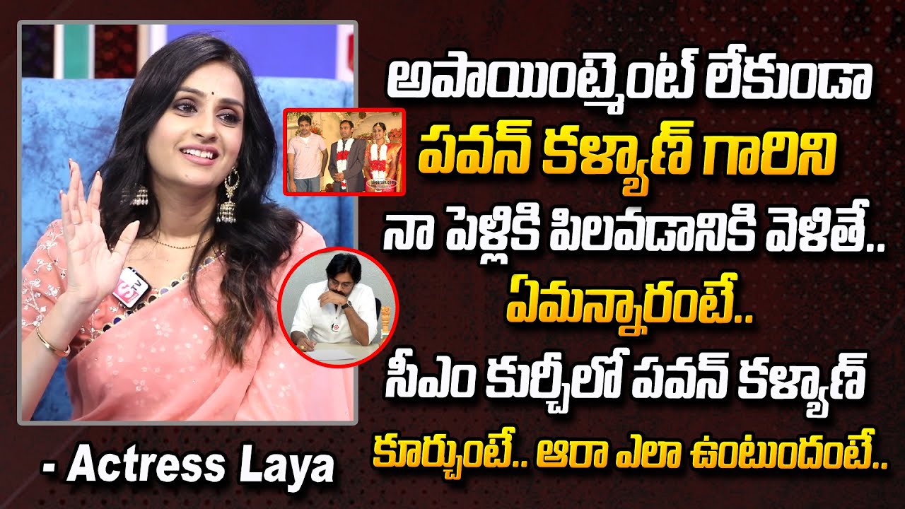 పవన్ కళ్యాణ్ సీఎం కరిస్మా.. | Actress Laya About Pawan Kalyan Will be Next CM..? | #SumanTvDaily