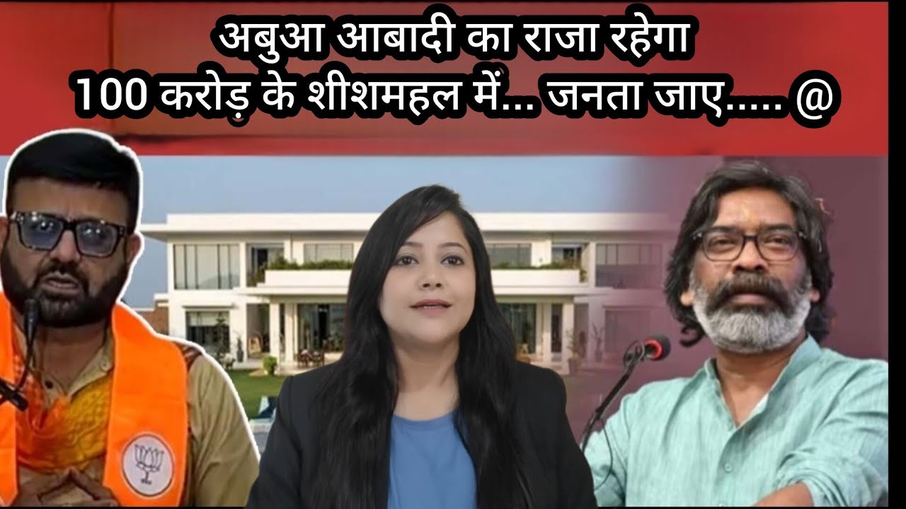 झारखंड के अबुआ मुख्यमंत्री हेमंत सोरेन अब 100 करोड़ के आवास में रहेंगे... विपक्ष ने उठाया सवाल!