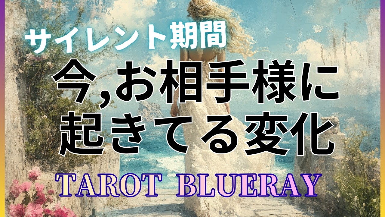 【タロット占い】サイレント期間💫いま、お相手様に起きてる変化【twinray】