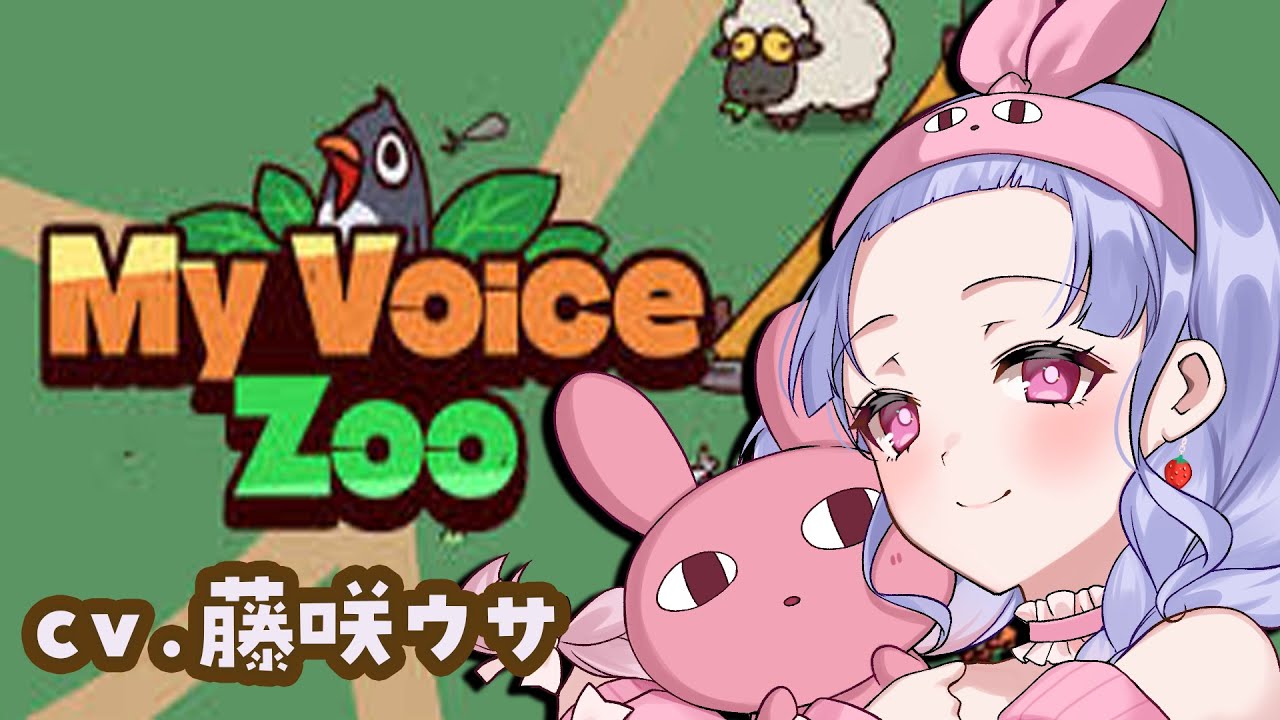 【MyVoiceZoo】CV全部藤咲ウサ。ここはウサ王国である【兎藤サキ】