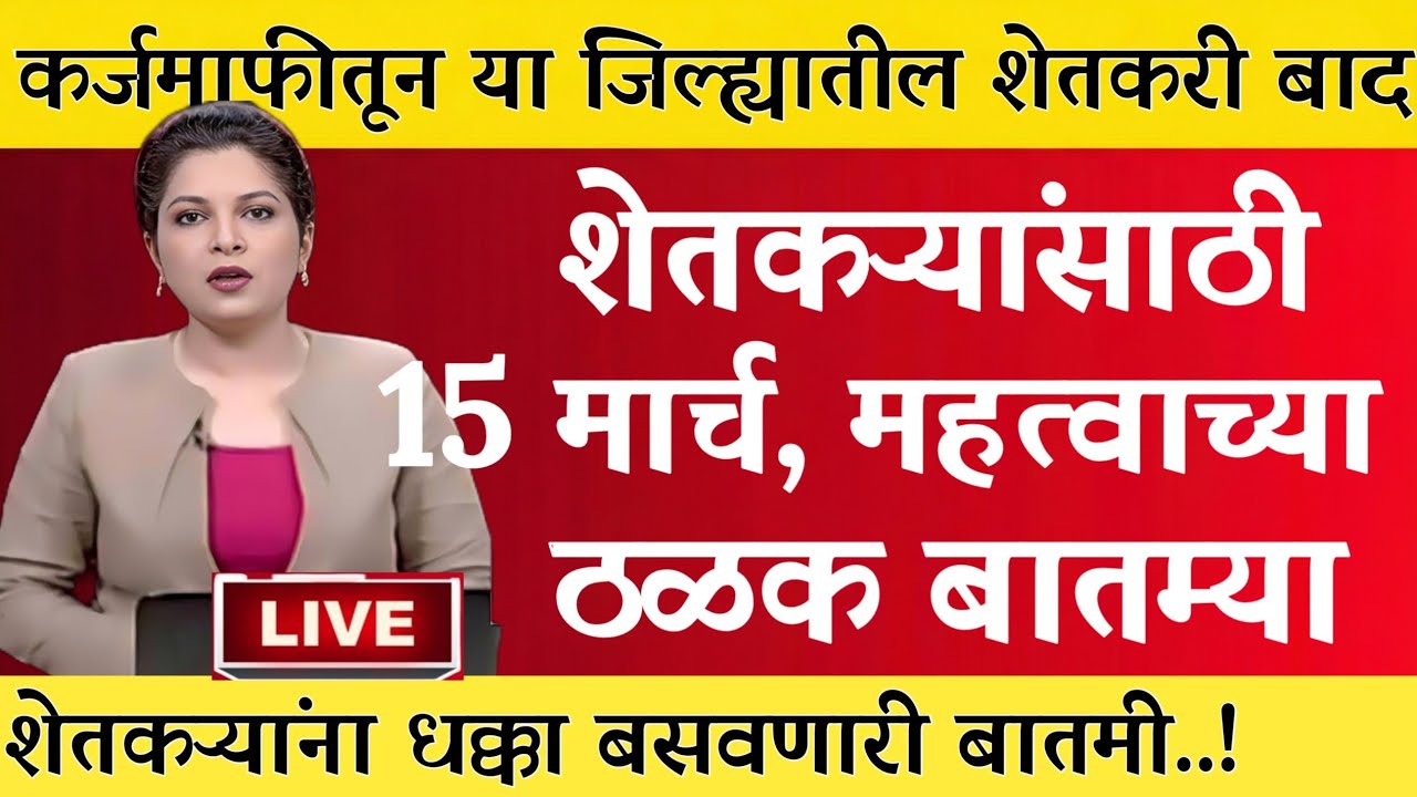 12 मार्च 2026 शेतकऱ्यांसाठी ठळक बातम्या | कर्जमाफी | कापूस भाव PM योजना,pik vima |NEWS HEADLINE