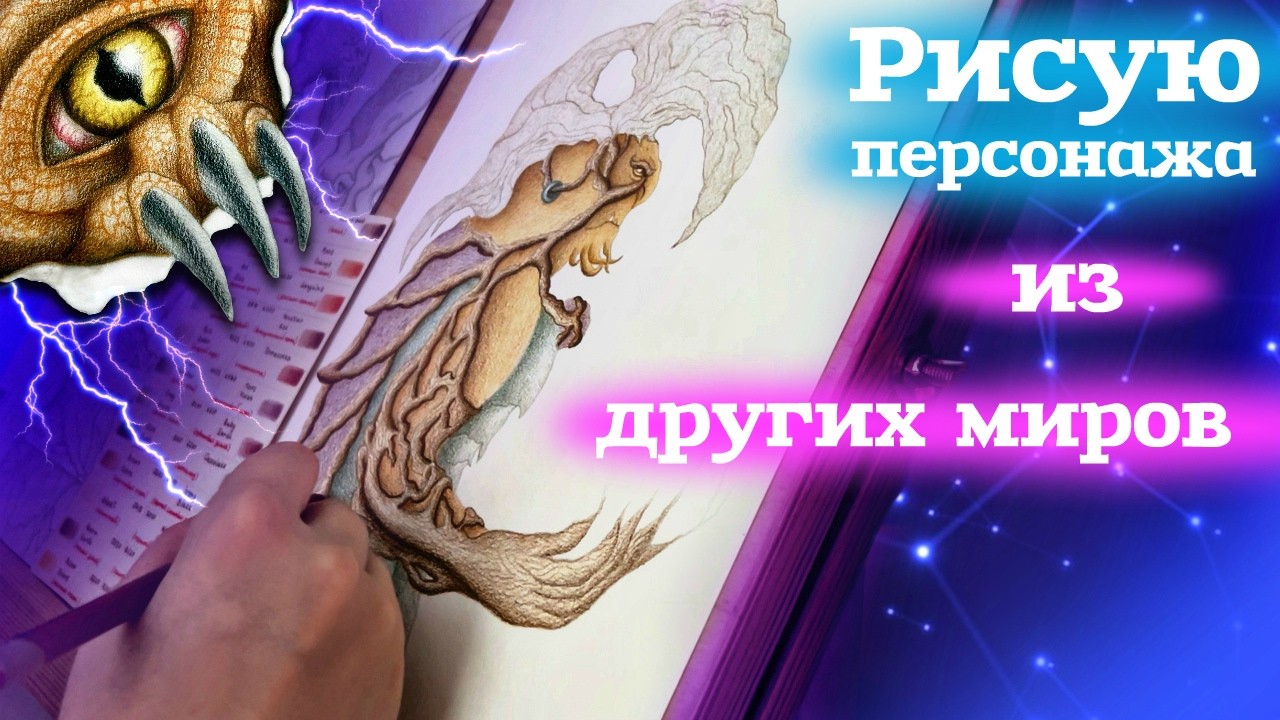 РИСУЮ персонажа из ДРУГИХ МИРОВ🔮🌌